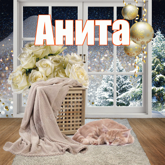 Анита! Чудесного зимнего вечера! Красивая открытка Аните!