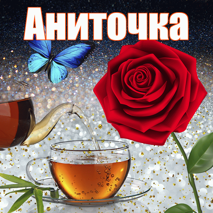 Аниточка! Чудесного зимнего вечера! Красивая открытка !