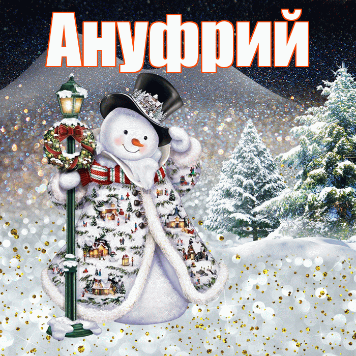 Ануфрий! Чудесного зимнего вечера! Красивая открытка Ануфрию!