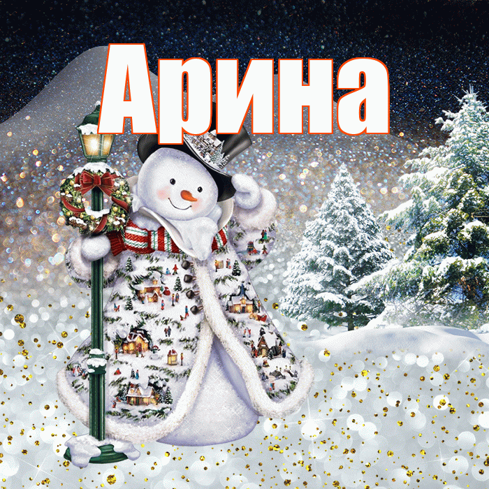 Арина! Чудесного зимнего вечера! Красивая открытка Арине!