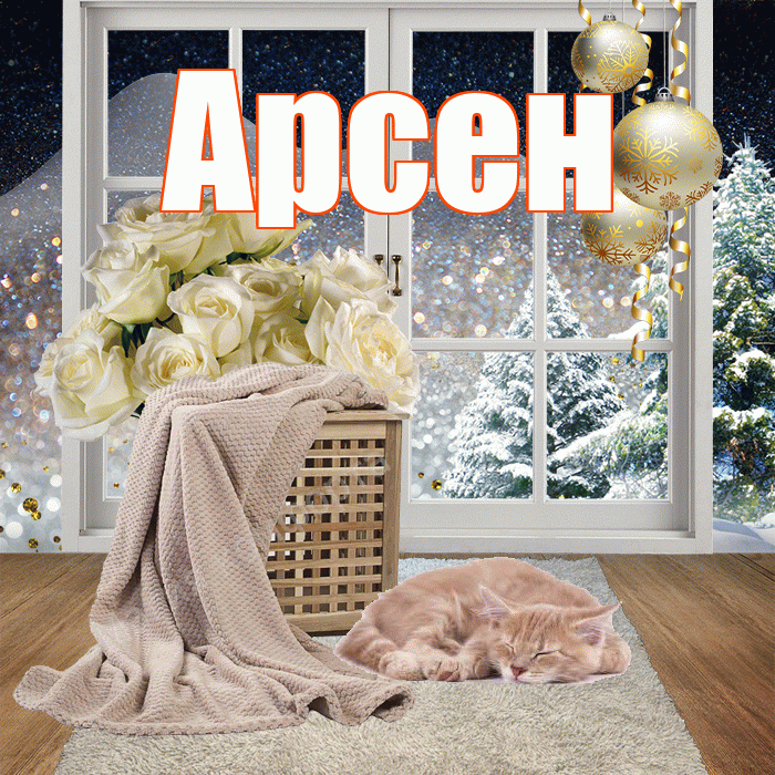 Арсен! Чудесного зимнего вечера! Красивая открытка Арсену!