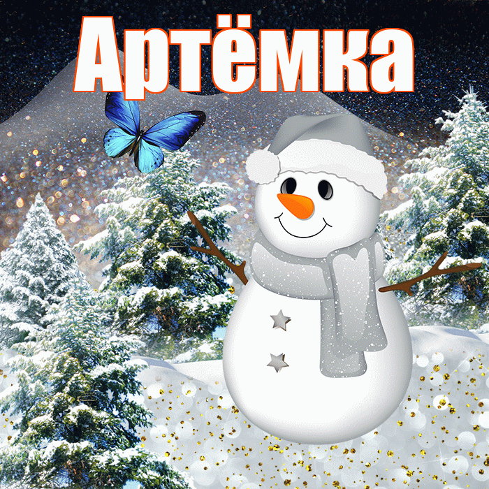 Артёмка! Чудесного зимнего вечера! Красивая открытка !