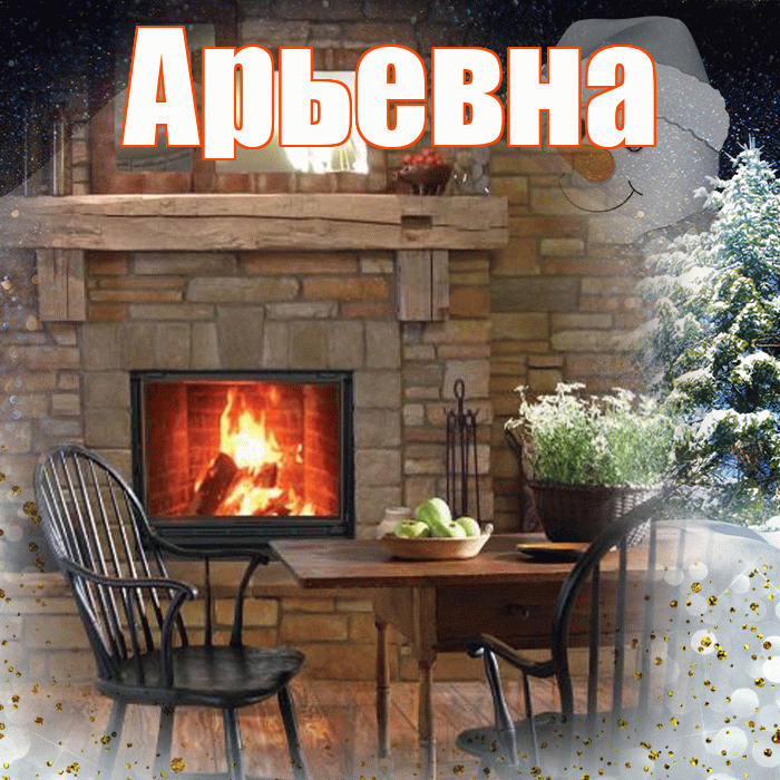 Арьевна! Чудесного зимнего вечера! Красивая открытка Арьевне!