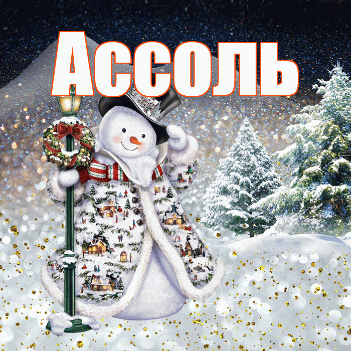 Ассоль! Чудесного зимнего вечера! Красивая открытка Ассоль!