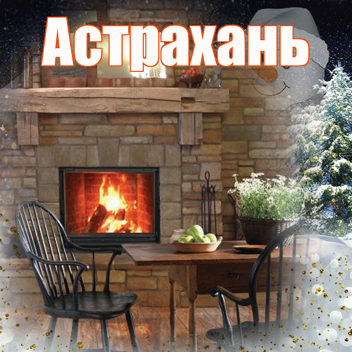 Астрахань! Чудесного зимнего вечера! Красивая открытка Астраханю!