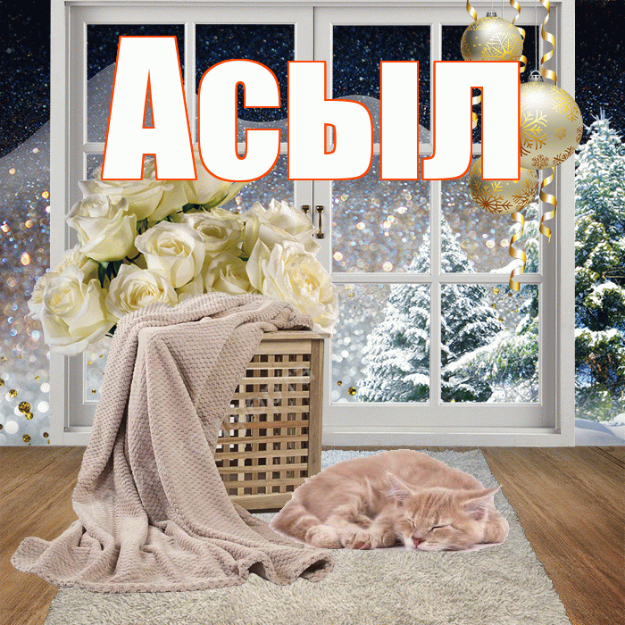 Асыл! Чудесного зимнего вечера! Красивая открытка Асылу!