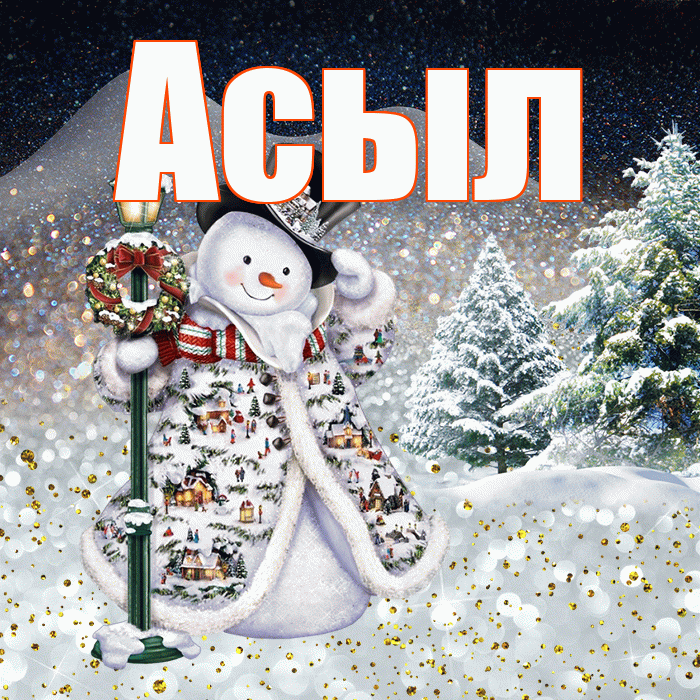 Асыл! Чудесного зимнего вечера! Красивая открытка Асылу!