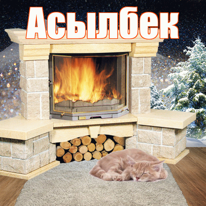 Асылбек! Чудесного зимнего вечера! Красивая открытка Асылбеку!