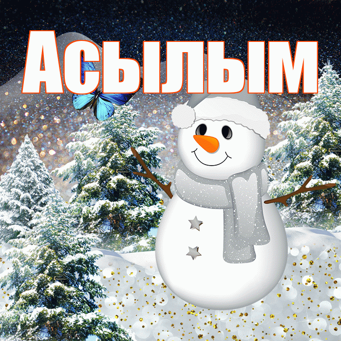 Асылым! Чудесного зимнего вечера! Красивая открытка Асылым!
