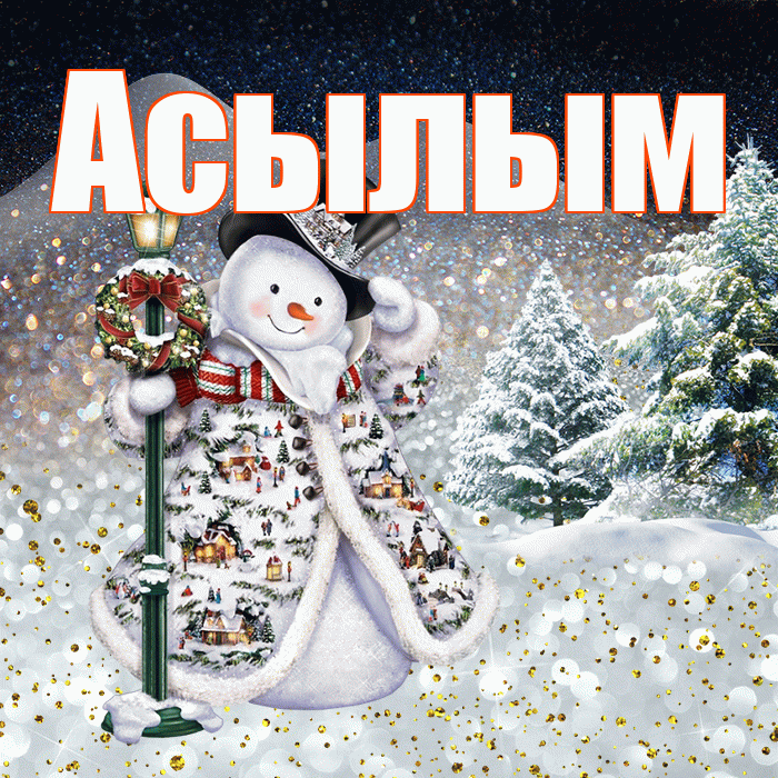 Асылым! Чудесного зимнего вечера! Красивая открытка Асылым!