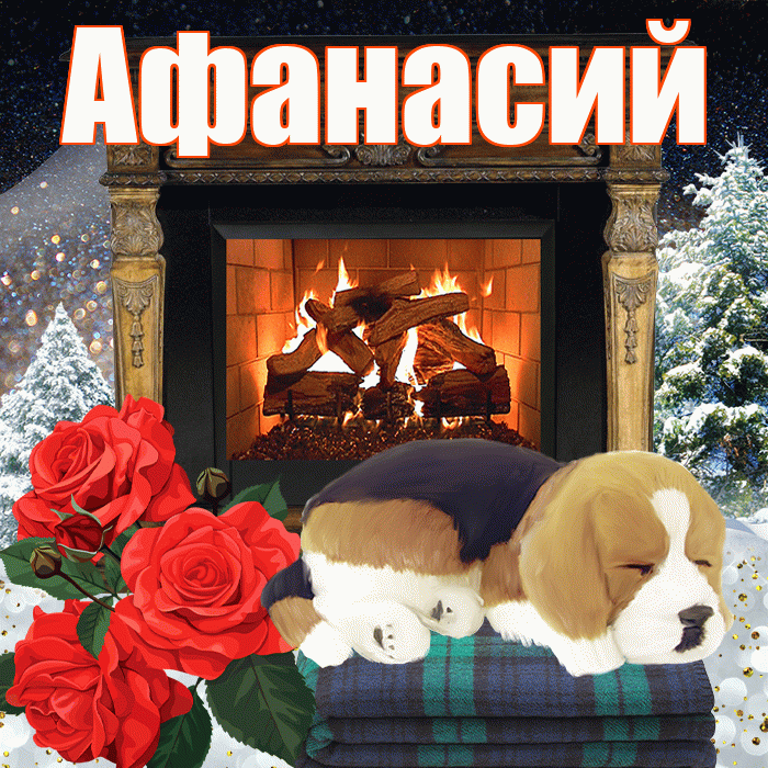 Афанасий! Чудесного зимнего вечера! Красивая открытка Афанасию!