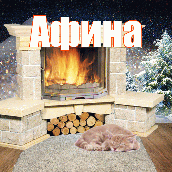 Афина! Чудесного зимнего вечера! Красивая открытка Афине!