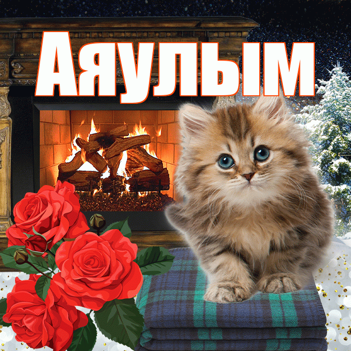 Аяулым! Чудесного зимнего вечера! Красивая открытка Аяулым!