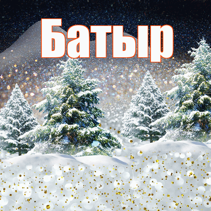 Батыр! Чудесного зимнего вечера! Красивая открытка Батыру!