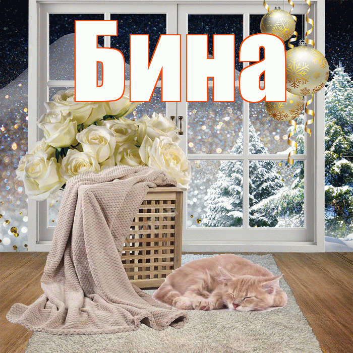 Бина! Чудесного зимнего вечера! Красивая открытка !