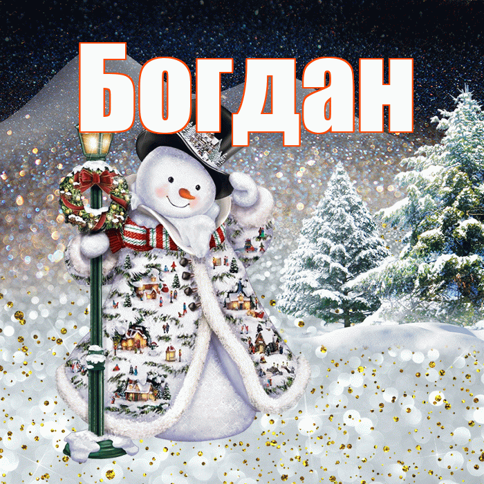 Богдан! Чудесного зимнего вечера! Красивая открытка Богдану!