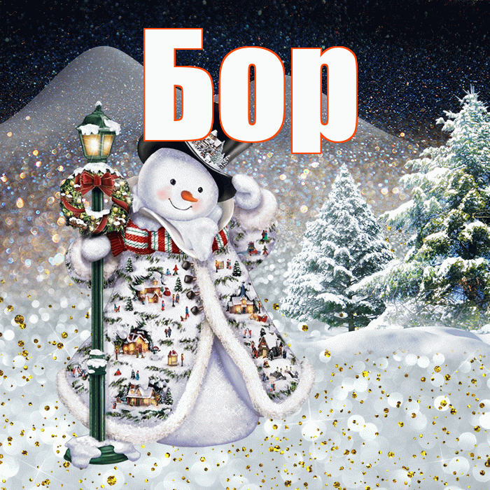 Бор! Чудесного зимнего вечера! Красивая открытка Бору!