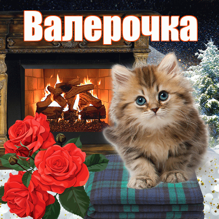 Валерочка! Чудесного зимнего вечера! Красивая открытка !