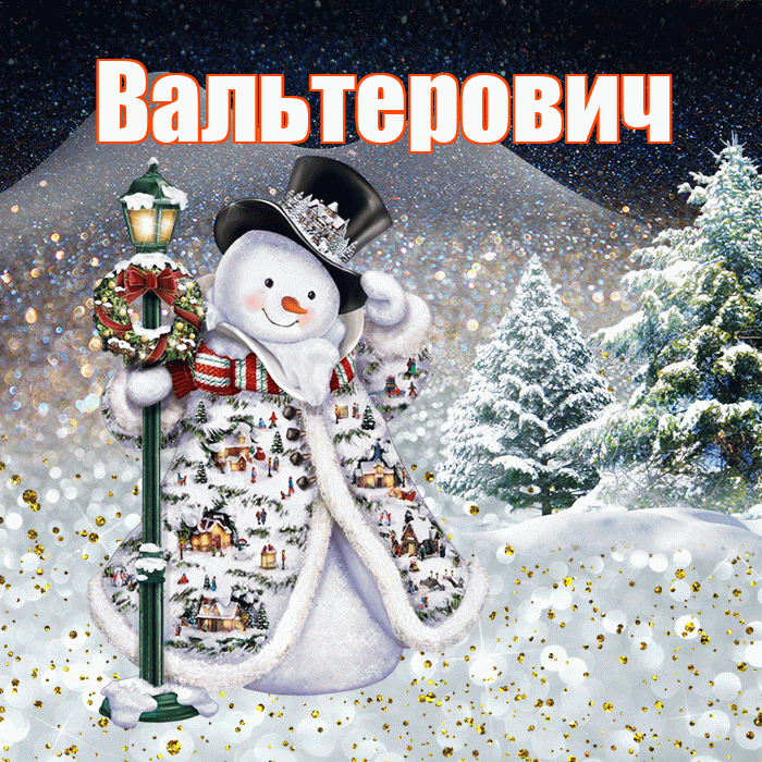 Вальтерович! Чудесного зимнего вечера! Красивая открытка Вальтеровичу!