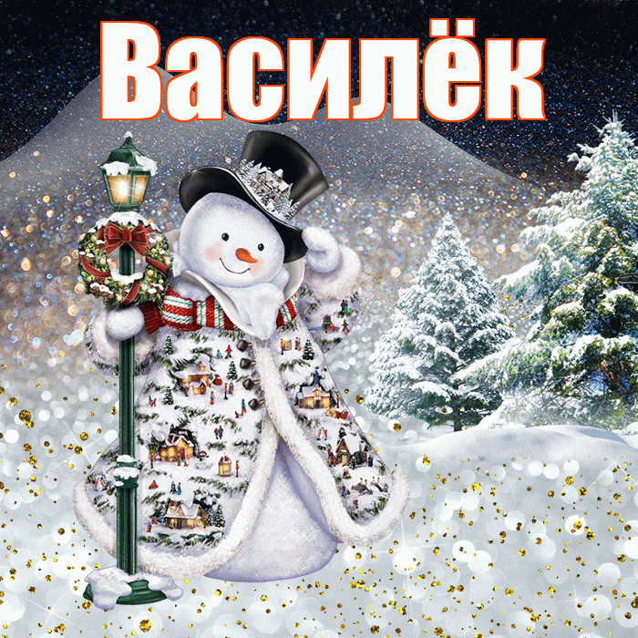 Василёк! Чудесного зимнего вечера! Красивая открытка !