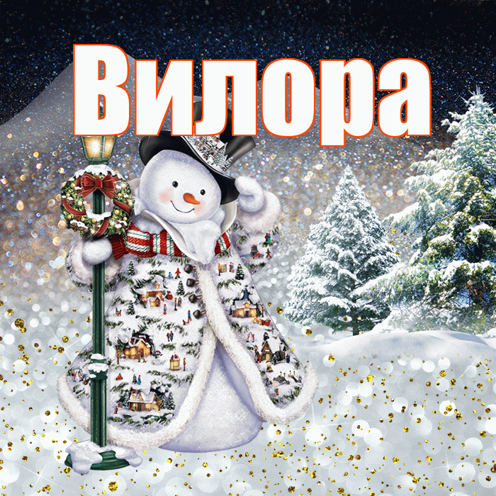 Вилора! Чудесного зимнего вечера! Красивая открытка Вилору!