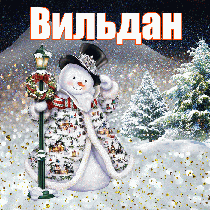 Вильдан! Чудесного зимнего вечера! Красивая открытка Вильдану!
