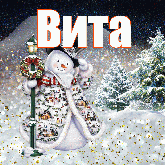 Вита! Чудесного зимнего вечера! Красивая открытка !