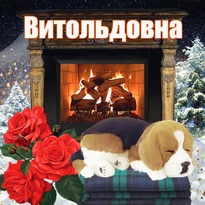 Витольдовна! Чудесного зимнего вечера! Красивая открытка Витольдовне!