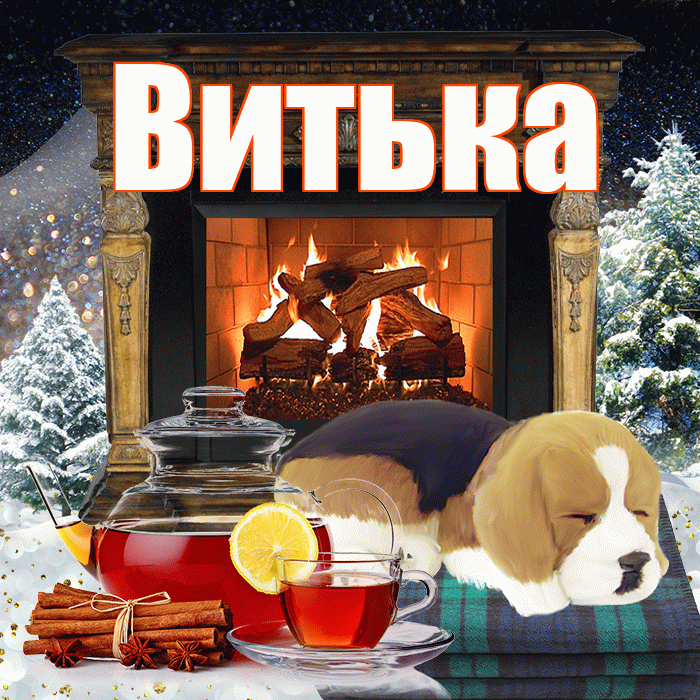 Витька! Чудесного зимнего вечера! Красивая открытка !