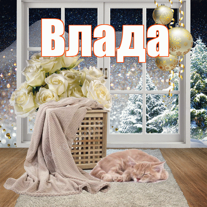 Влада! Чудесного зимнего вечера! Красивая открытка Владе!