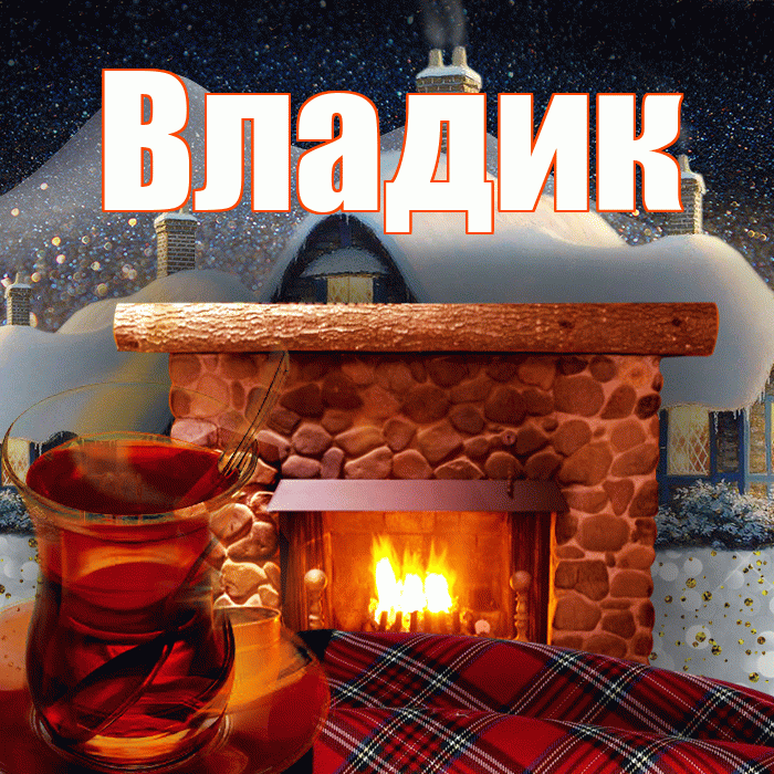 Владик! Чудесного зимнего вечера! Красивая открытка !