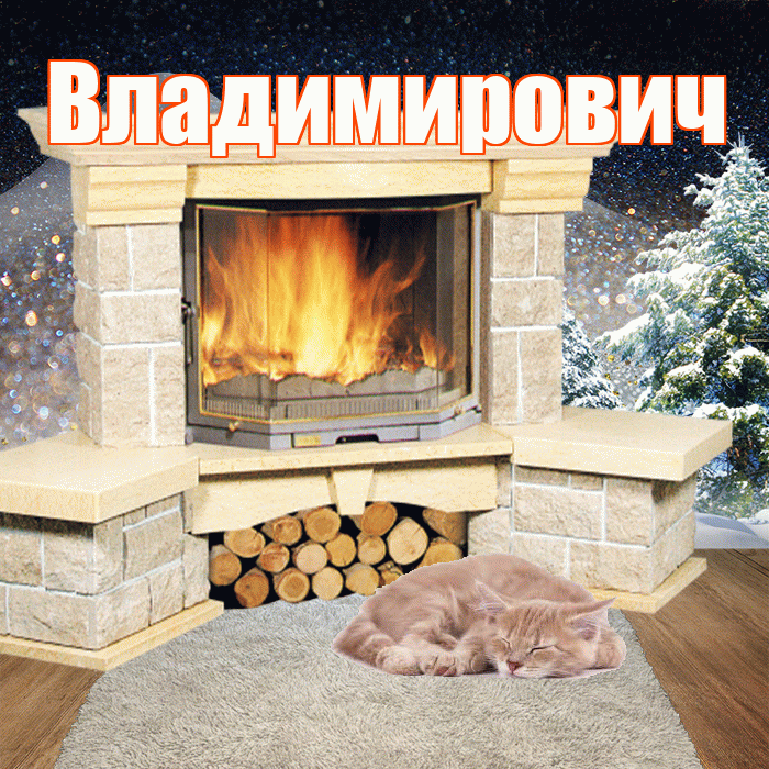 Владимирович! Чудесного зимнего вечера! Красивая открытка Владимировичу!