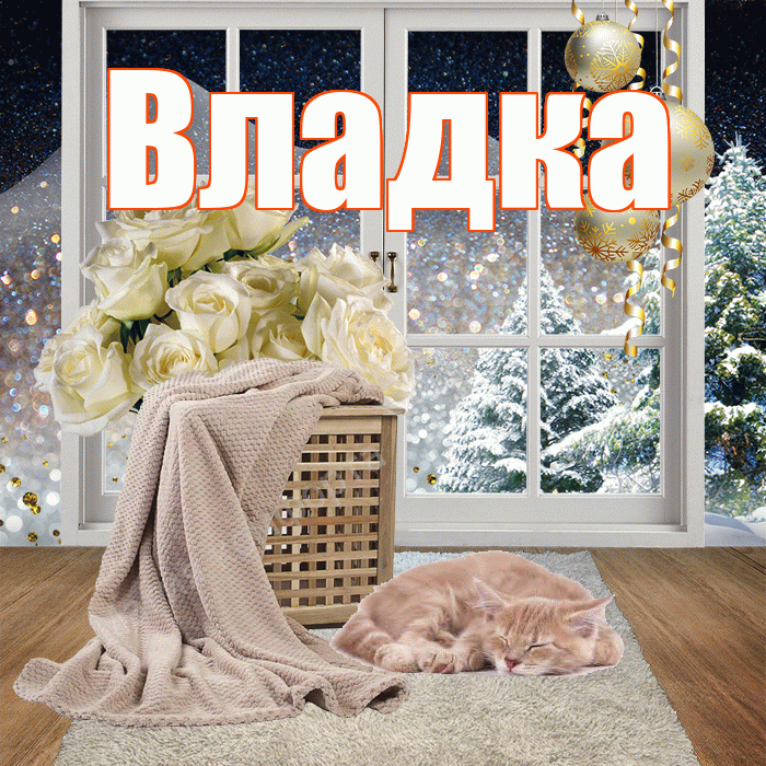 Владка! Чудесного зимнего вечера! Красивая открытка !