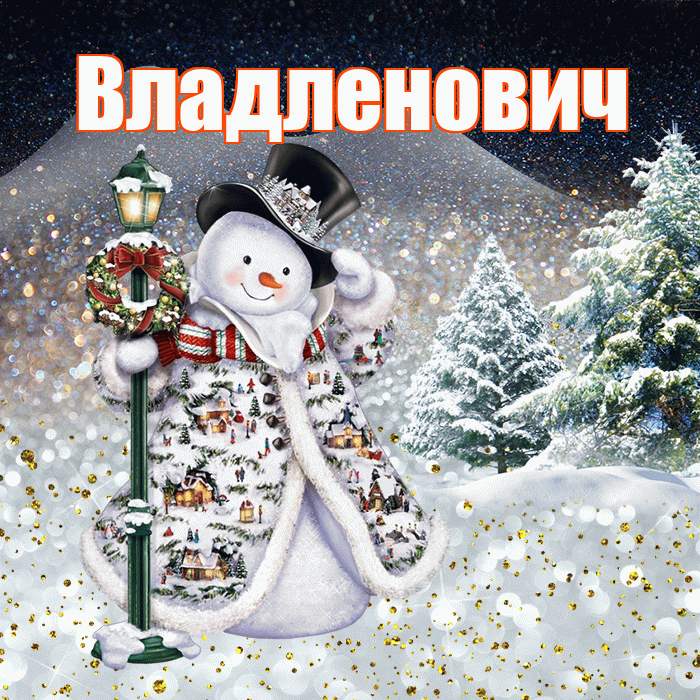 Владленович! Чудесного зимнего вечера! Красивая открытка Владленовичу!