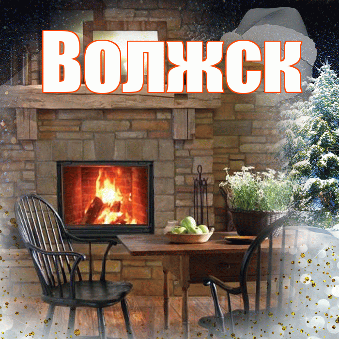 Волжск! Чудесного зимнего вечера! Красивая открытка Волжску!