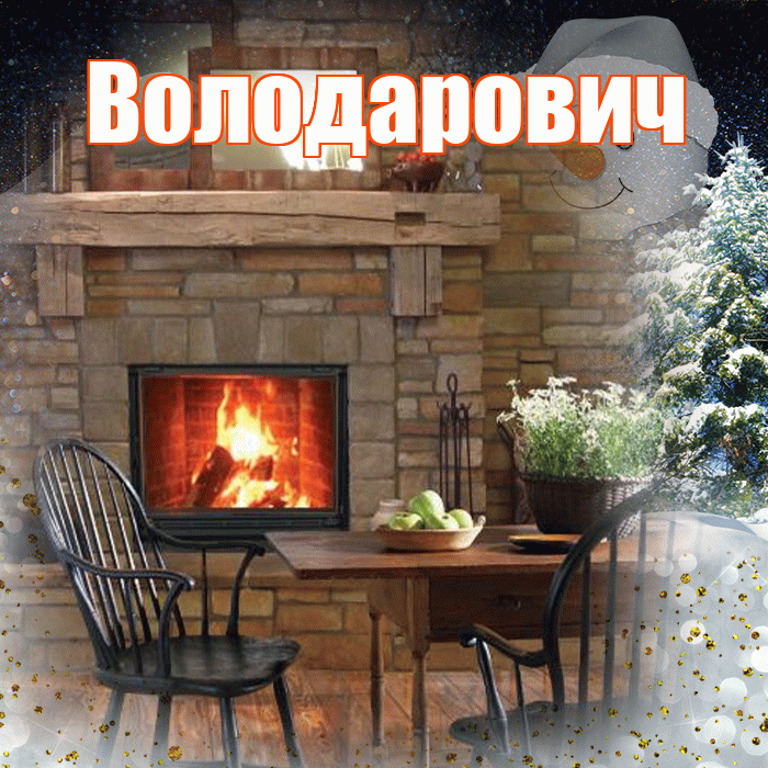 Володарович! Чудесного зимнего вечера! Красивая открытка Володаровичу!