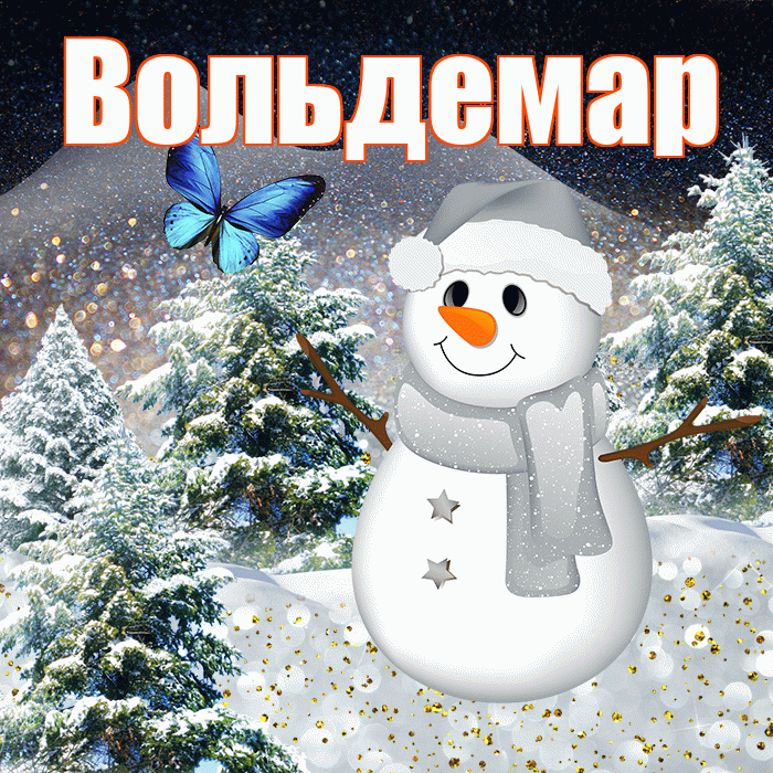 Вольдемар! Чудесного зимнего вечера! Красивая открытка Вольдемару!