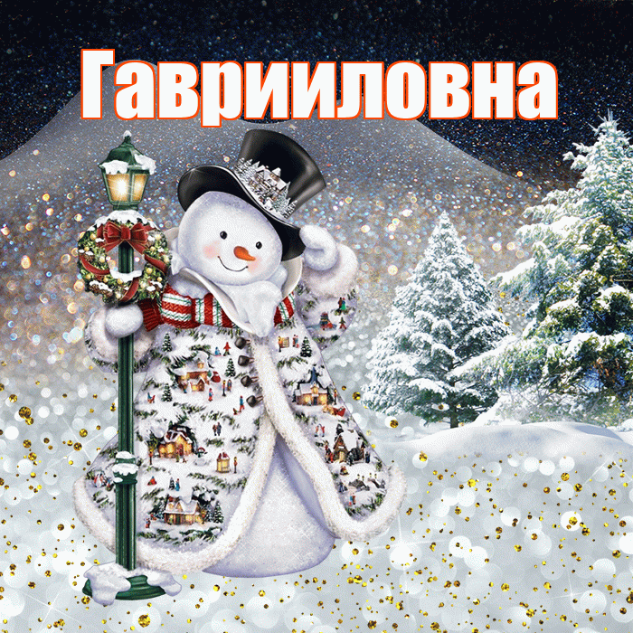 Гаврииловна! Чудесного зимнего вечера! Красивая открытка Гаврииловне!