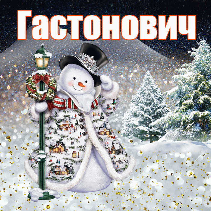 Гастонович! Чудесного зимнего вечера! Красивая открытка Гастоновичу!