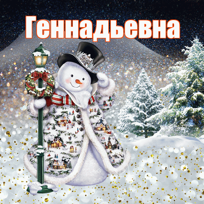 Геннадьевна! Чудесного зимнего вечера! Красивая открытка Геннадьевне!