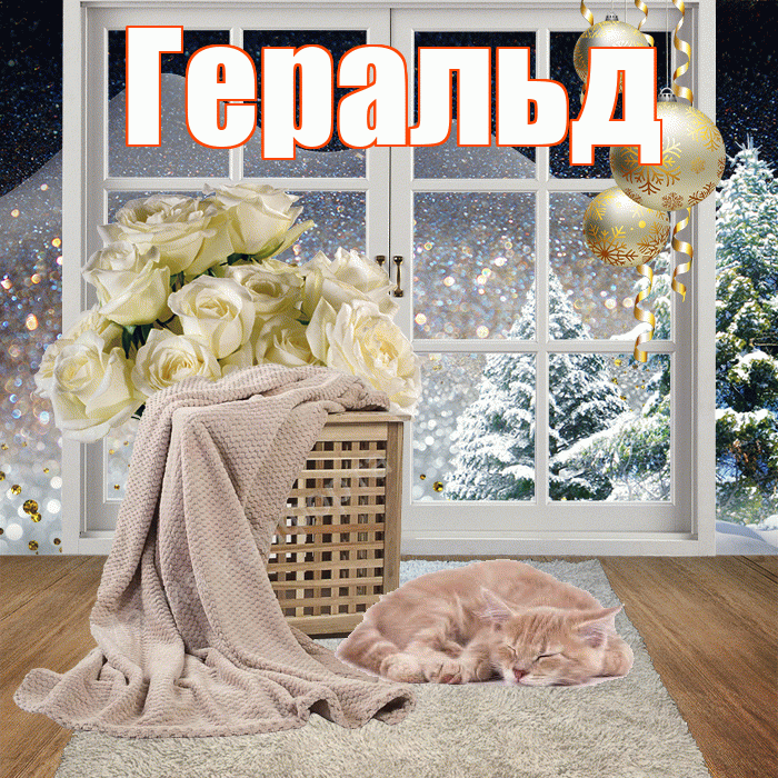Геральд! Чудесного зимнего вечера! Красивая открытка Геральду!