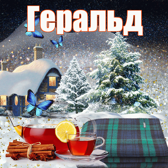 Геральд! Чудесного зимнего вечера! Красивая открытка Геральду!