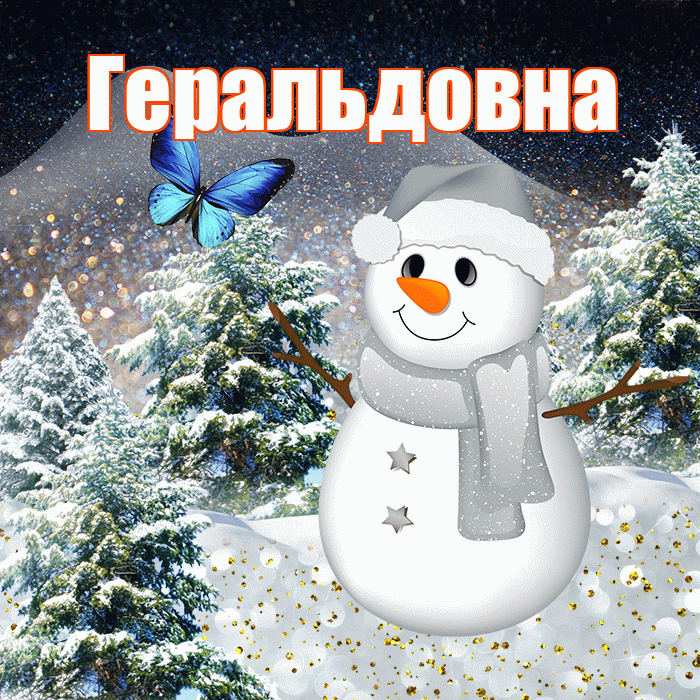 Геральдовна! Чудесного зимнего вечера! Красивая открытка Геральдовне!