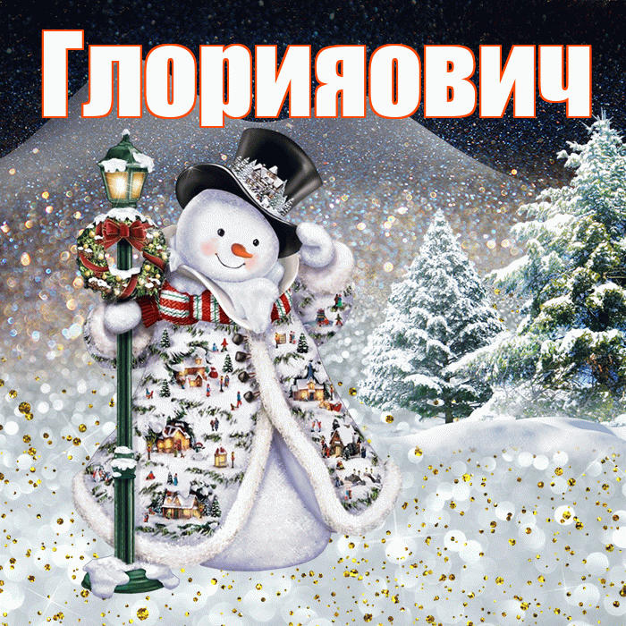 Глорияович! Чудесного зимнего вечера! Красивая открытка !