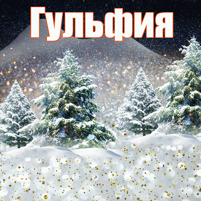 Гульфия! Чудесного зимнего вечера! Красивая открытка Гульфии!
