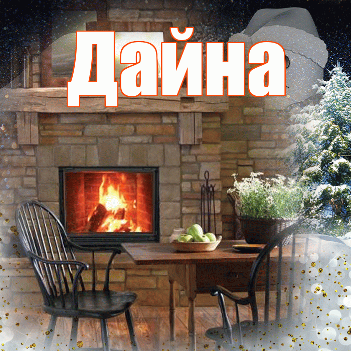 Дайна! Чудесного зимнего вечера! Красивая открытка Дайне!