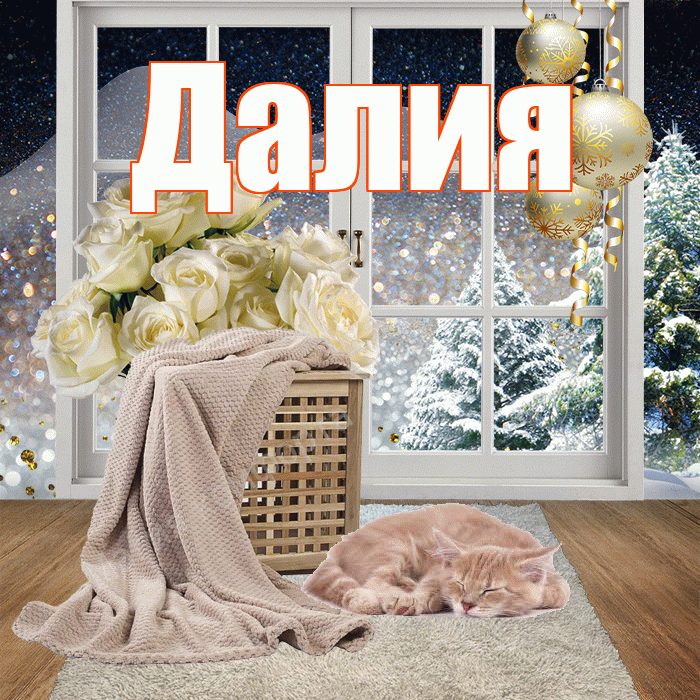 Далия! Чудесного зимнего вечера! Красивая открытка Далии!