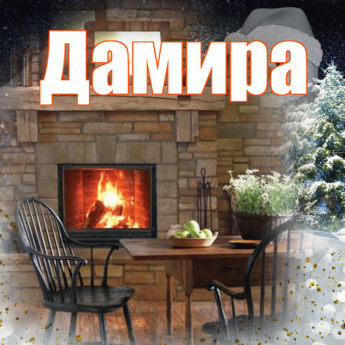 Дамира! Чудесного зимнего вечера! Красивая открытка Дамире!