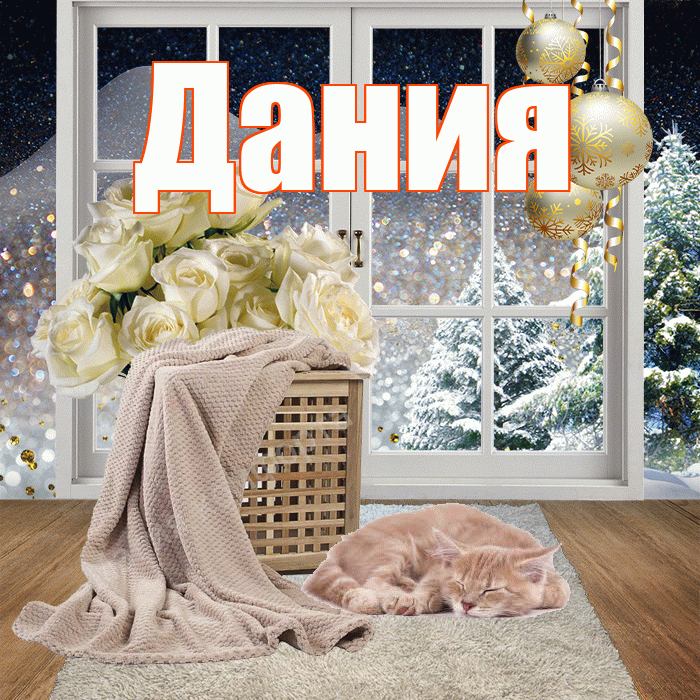 Дания! Чудесного зимнего вечера! Красивая открытка Дание!