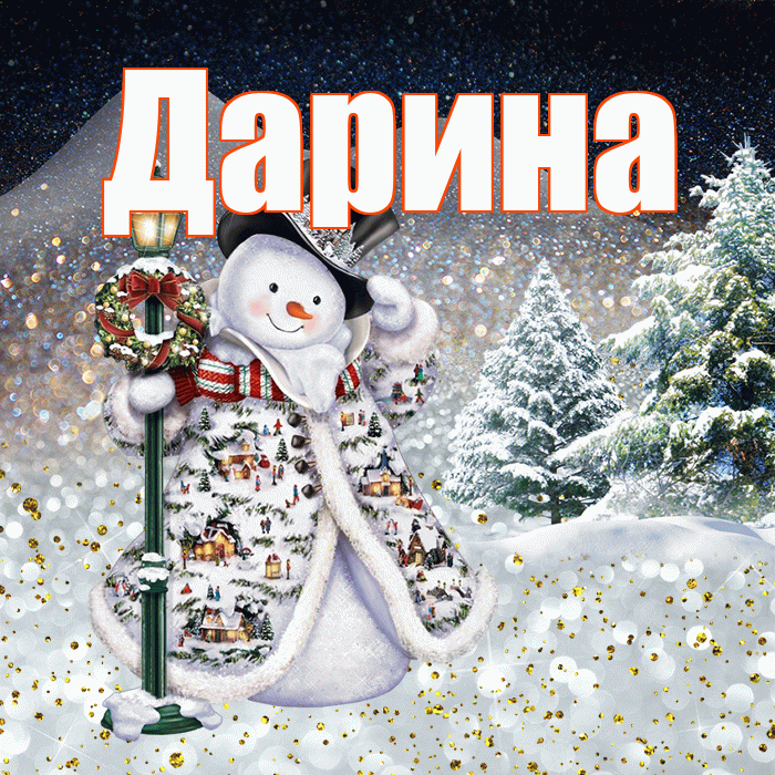 Дарина! Чудесного зимнего вечера! Красивая открытка Дарине!
